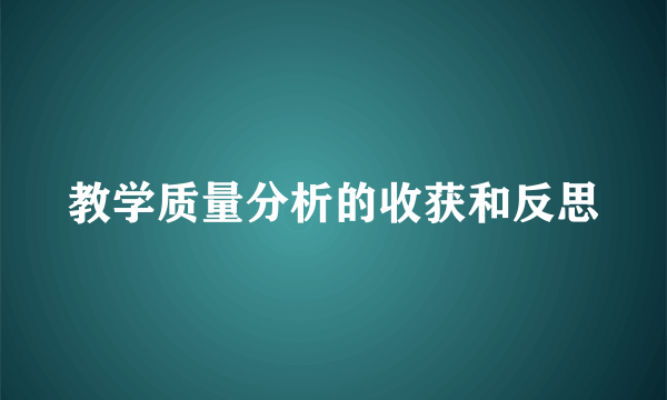 教学质量分析的收获和反思