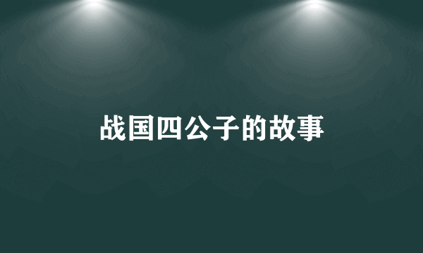 战国四公子的故事