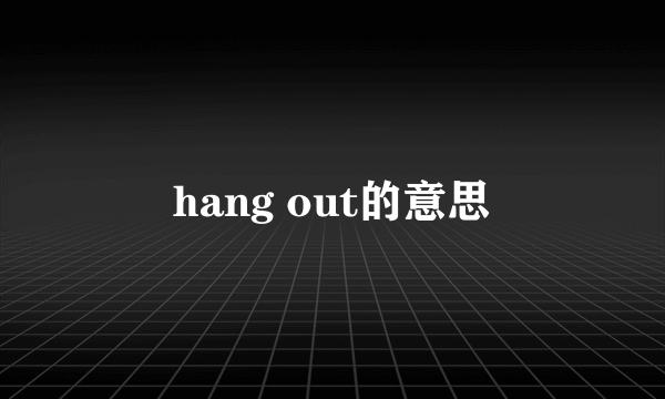 hang out的意思