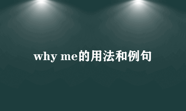 why me的用法和例句