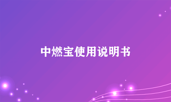 中燃宝使用说明书
