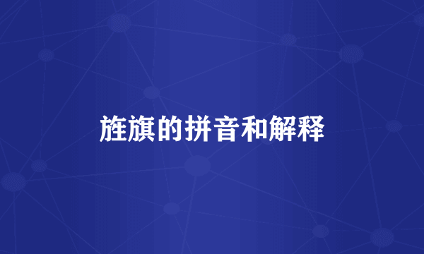 旌旗的拼音和解释
