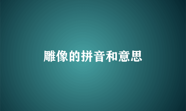 雕像的拼音和意思