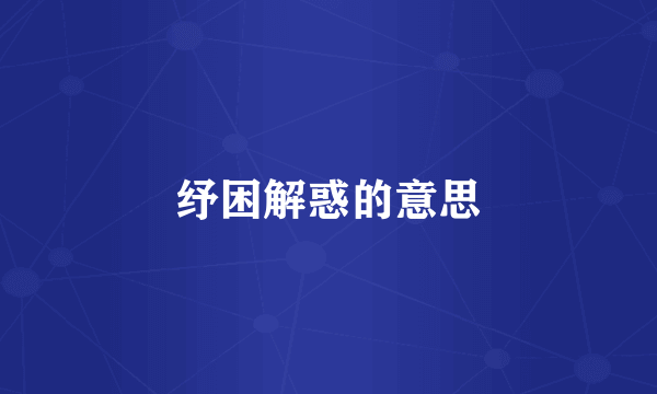 纾困解惑的意思