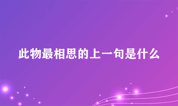 此物最相思的上一句是什么