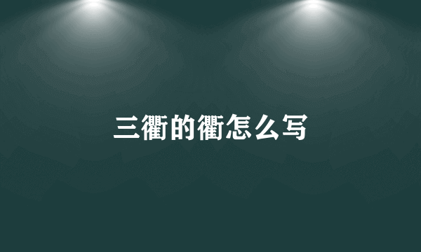 三衢的衢怎么写