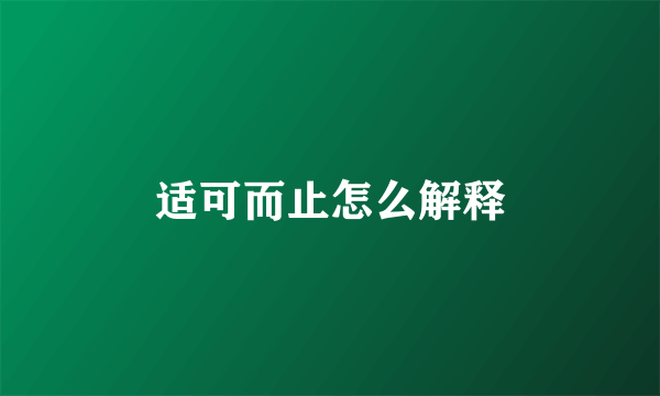 适可而止怎么解释