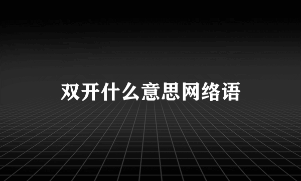 双开什么意思网络语