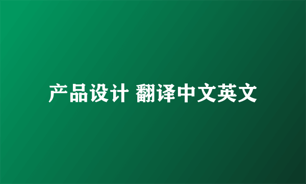 产品设计 翻译中文英文