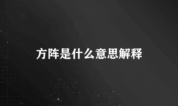 方阵是什么意思解释