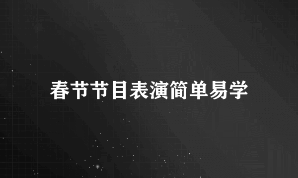 春节节目表演简单易学