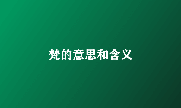 梵的意思和含义