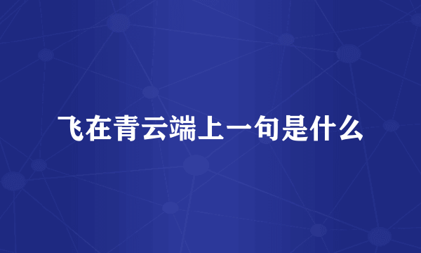 飞在青云端上一句是什么