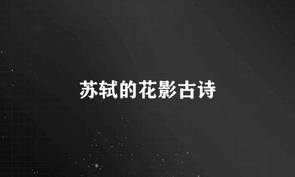 苏轼的花影古诗