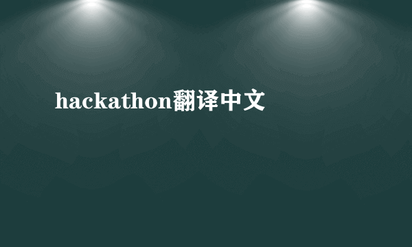 hackathon翻译中文