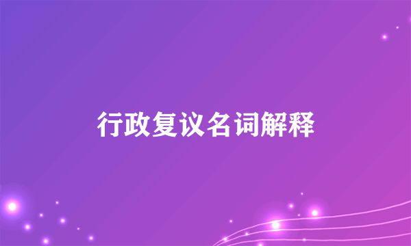 行政复议名词解释
