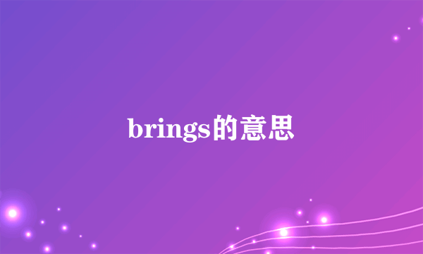 brings的意思