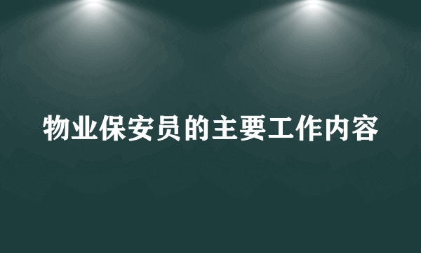 物业保安员的主要工作内容
