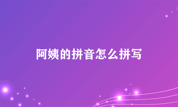阿姨的拼音怎么拼写