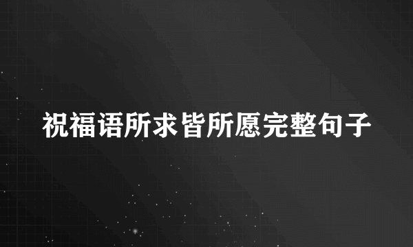 祝福语所求皆所愿完整句子