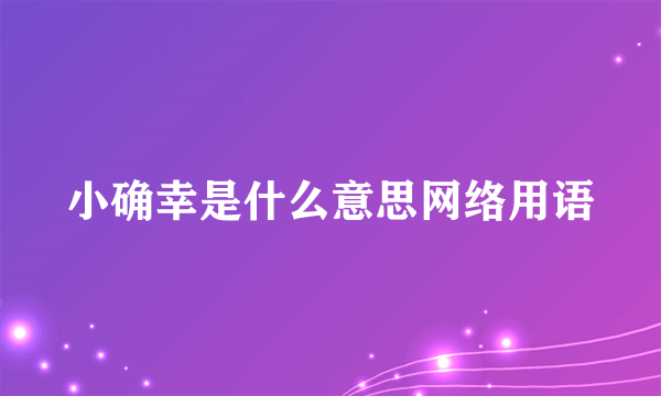 小确幸是什么意思网络用语