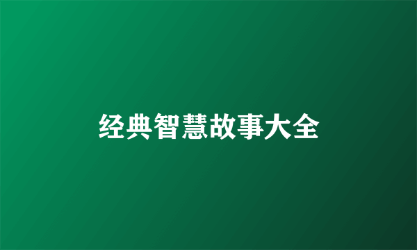 经典智慧故事大全