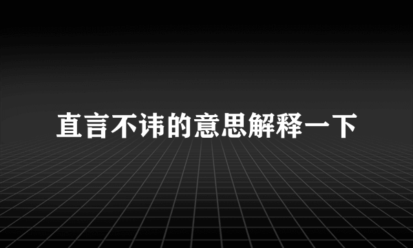 直言不讳的意思解释一下