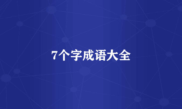 7个字成语大全