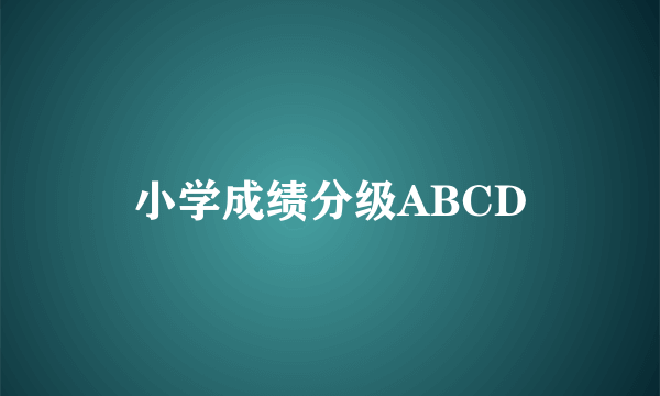 小学成绩分级ABCD