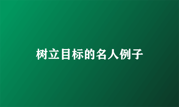 树立目标的名人例子