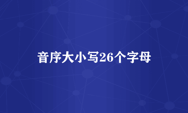音序大小写26个字母