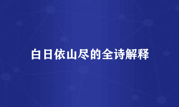 白日依山尽的全诗解释