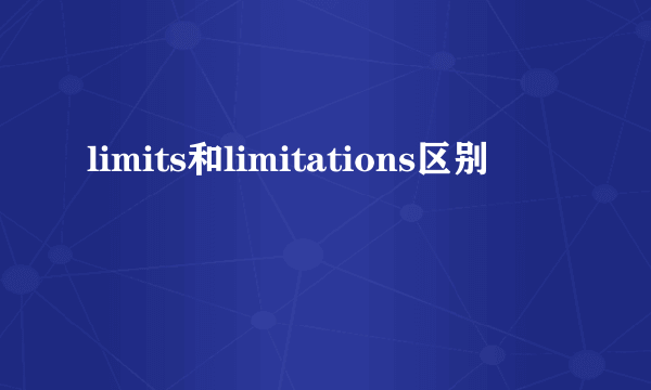 limits和limitations区别
