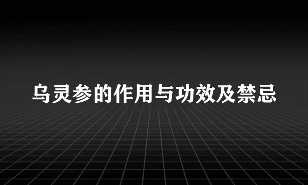 乌灵参的作用与功效及禁忌