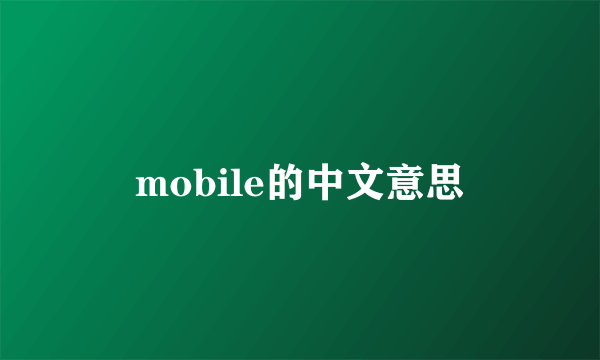 mobile的中文意思