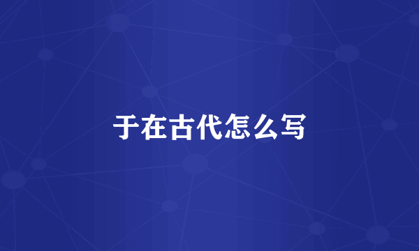 于在古代怎么写