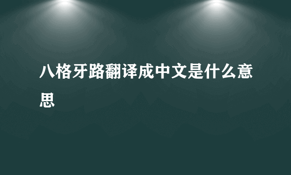 八格牙路翻译成中文是什么意思