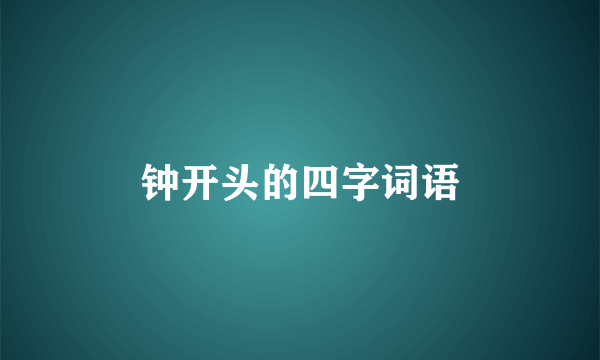 钟开头的四字词语