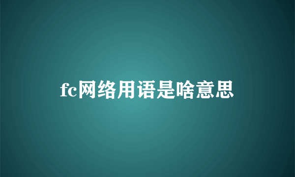 fc网络用语是啥意思