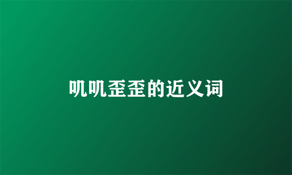 叽叽歪歪的近义词