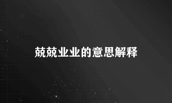 兢兢业业的意思解释