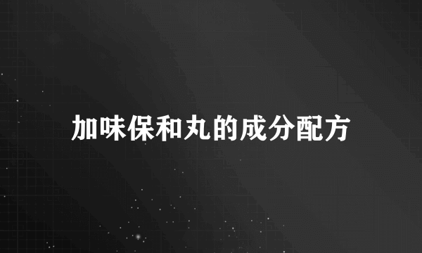 加味保和丸的成分配方