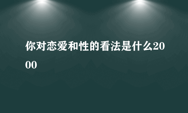 你对恋爱和性的看法是什么2000