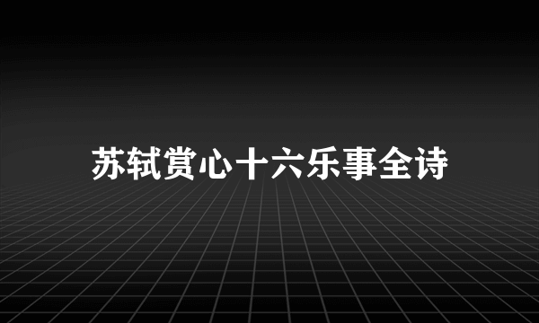 苏轼赏心十六乐事全诗