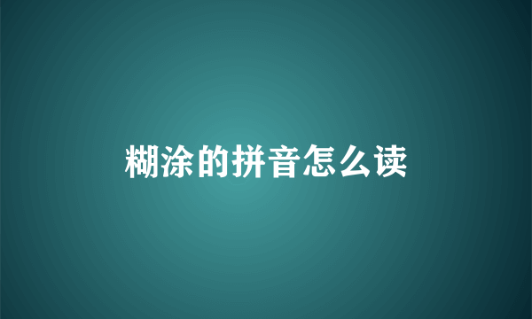 糊涂的拼音怎么读