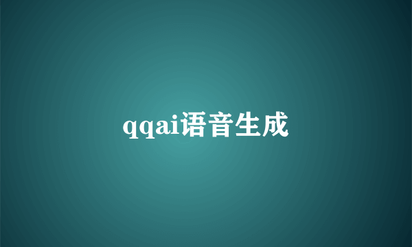 qqai语音生成