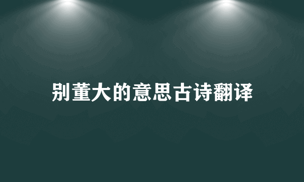 别董大的意思古诗翻译