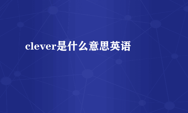 clever是什么意思英语