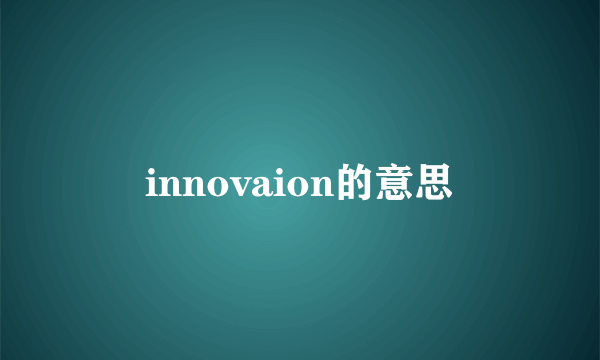 innovaion的意思