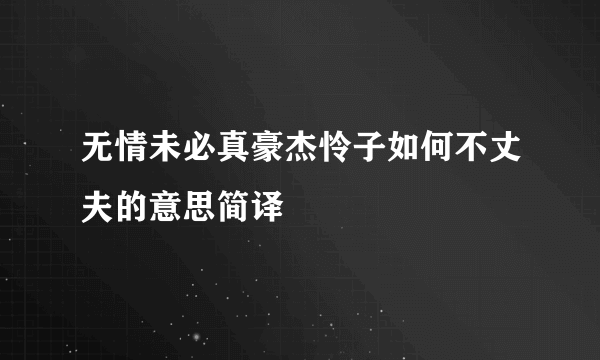 无情未必真豪杰怜子如何不丈夫的意思简译